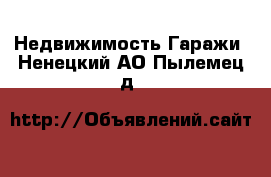 Недвижимость Гаражи. Ненецкий АО,Пылемец д.